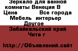 Зеркало для ванной комнаты Венеция В120 › Цена ­ 4 900 - Все города Мебель, интерьер » Другое   . Забайкальский край,Чита г.